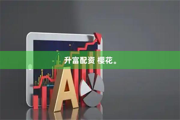 升富配资 樱花。