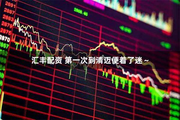 汇丰配资 第一次到清迈便着了迷～