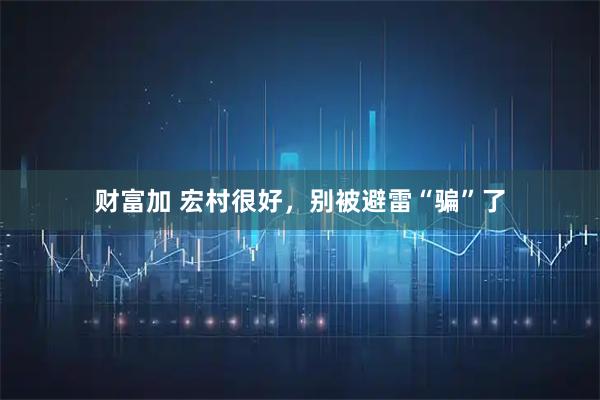 财富加 宏村很好，别被避雷“骗”了